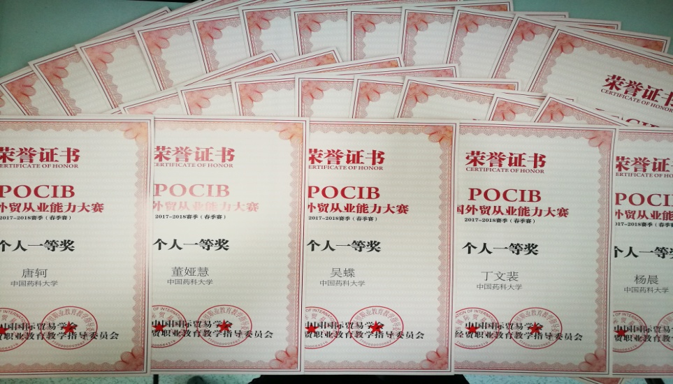 我校在第七届pocib全国外贸从业能力大赛中喜获一等奖